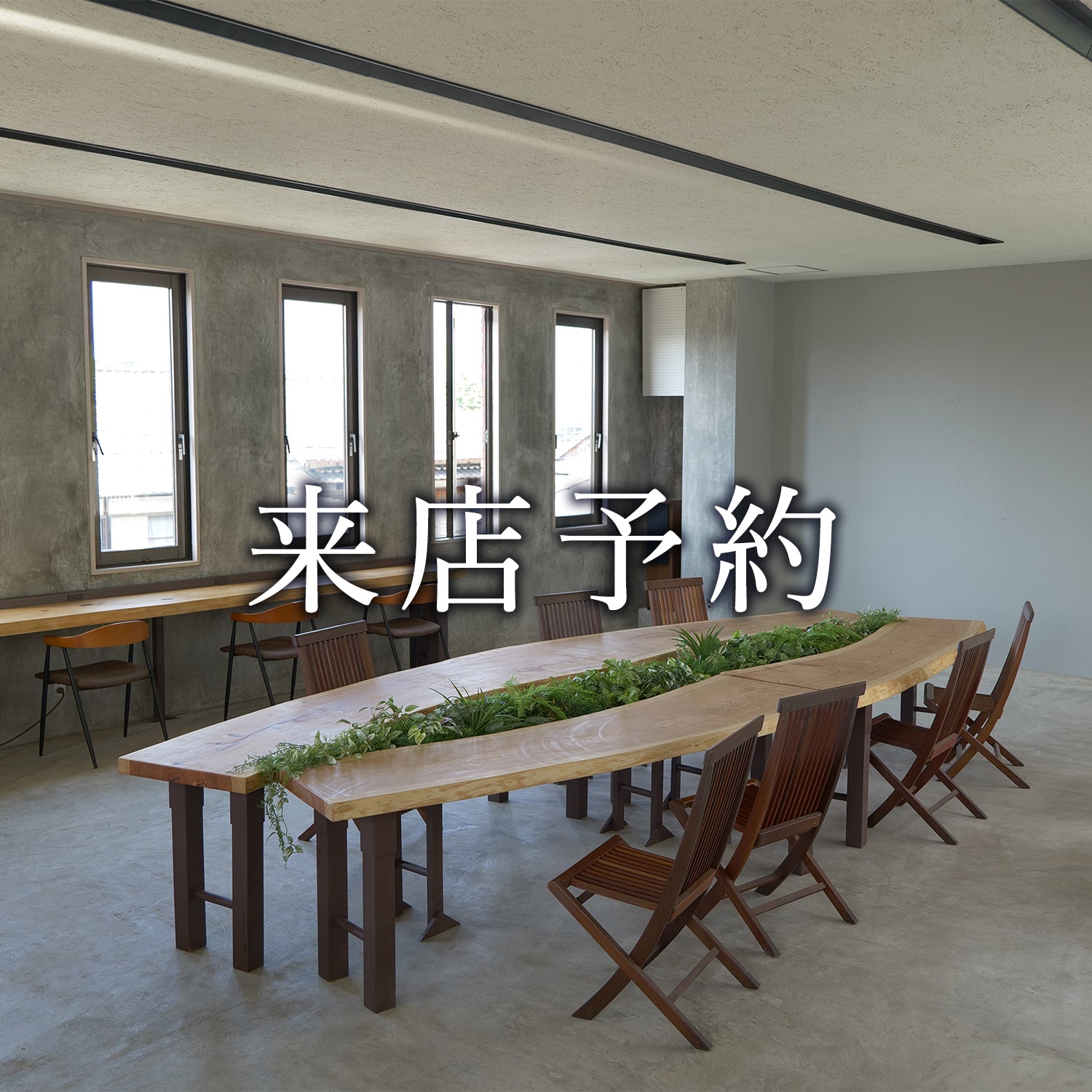 ご来店予約